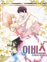 어비스 : 스핀오프 07화