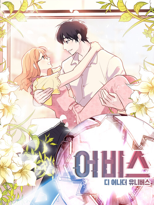 어비스 : 스핀오프 39화