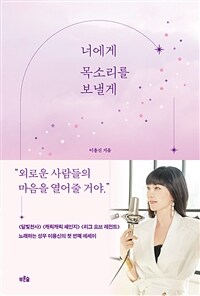 너에게 목소리를 보낼게