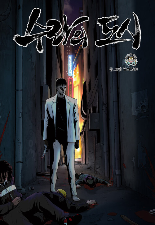 수라의 도시 61화