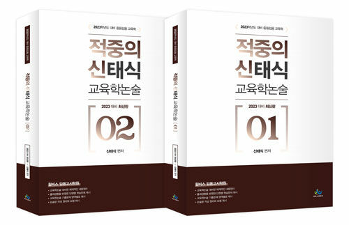 2022 적중의 신태식 교육학논술 - 전2권