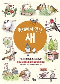 동네에서 만난 새