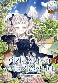 [세트] 아기는 전남편의 후회를 거절합니다 (총4권/완결)