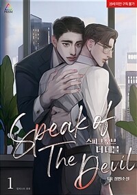[세트] [BL] Speak Of The Devil(스피크 오브 더 데블) (총5권/완결)