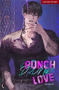 [세트] [BL] 펀치 드렁크 러브 (Punch Drunk Love) (외전 포함) (총2권/완결)