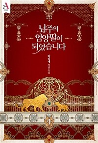 [세트] 남주의 입양딸이 되었습니다 (외전 포함) (총12권/완결)