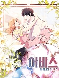 [세트] 어비스 : 스핀오프 (총52화/완결)