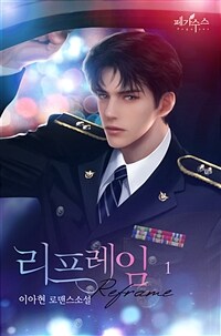 [세트] 리프레임 (총3권/완결)