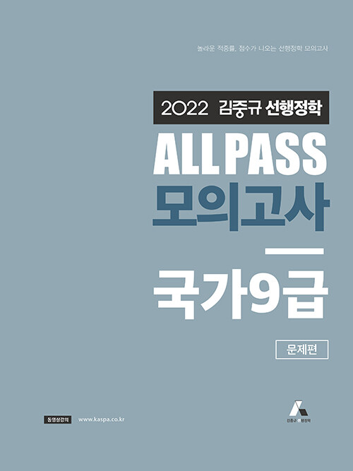 2022 김중규 선행정학 ALL PASS 모의고사 국가 9급