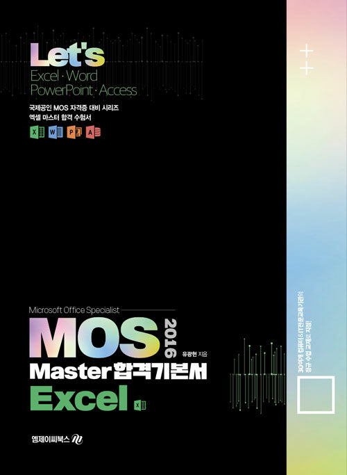 [중고] Lets MOS 2016 Master 합격기본서 Excel