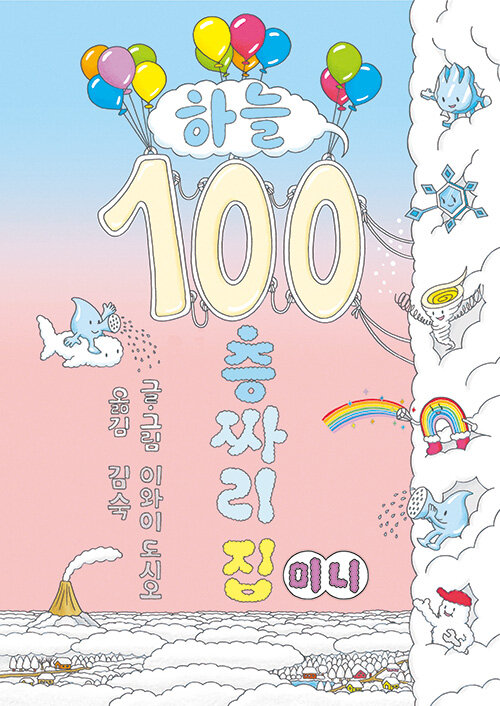 [중고] 하늘 100층짜리 집 (미니 보드북)