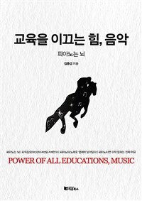 교육을 이끄는 힘, 음악 =피아노는 뇌 /Power of all educations, music 