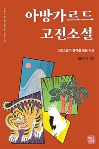 아방가르드 고전소설  : 고전소설의 경계를 넘는 시선
