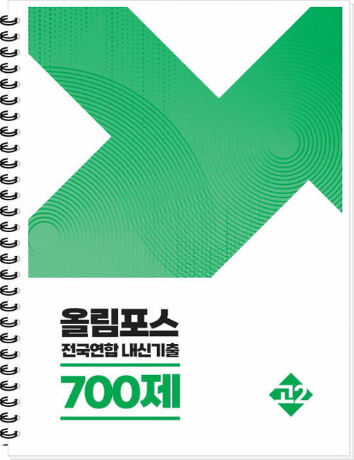 올림포스 전국연합 내신기출 700제 고2 (2024년용) (스프링)