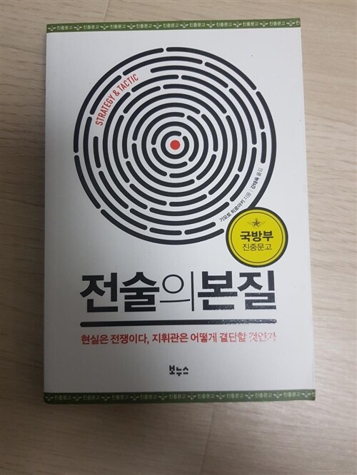 알라딘: [중고] 전술의 본질 [중고] 전술의 본질