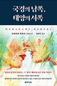 국경의 남쪽, 태양의 서쪽 :무라카미 하루키 장편소설 