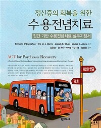 (정신증의 회복을 위한) 수용전념치료 : 집단 기반 수용전념치료 실무지침서