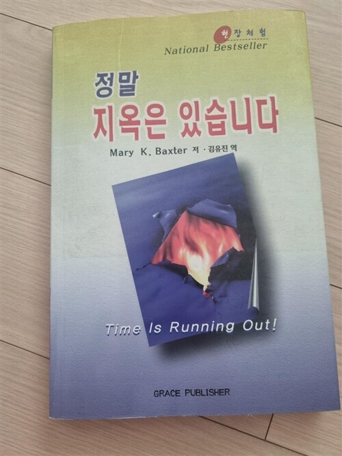 [중고] 정말 지옥은 있습니다!