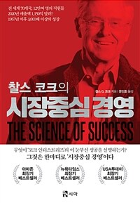 (찰스 코크의) 시장중심 경영