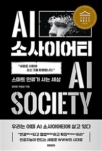 AI 소사이어티 : 스마트 인류가 사는 세상
