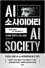 AI 소사이어티 AI Society