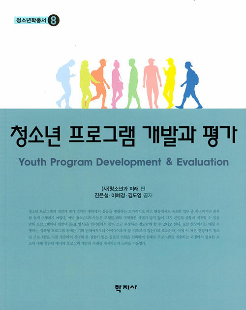 청소년 프로그램 개발과 평가