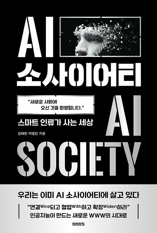 AI 소사이어티 : 스마트 인류가 사는 세상