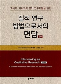 (교육학·사회과학 분야 연구자들을 위한) 질적 연구 방법으로서의 면담 