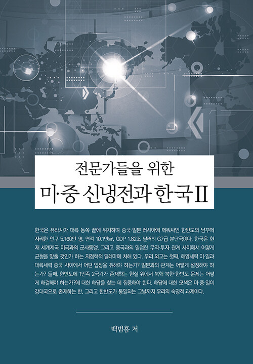 [중고] 미·중 신냉전과 한국 2
