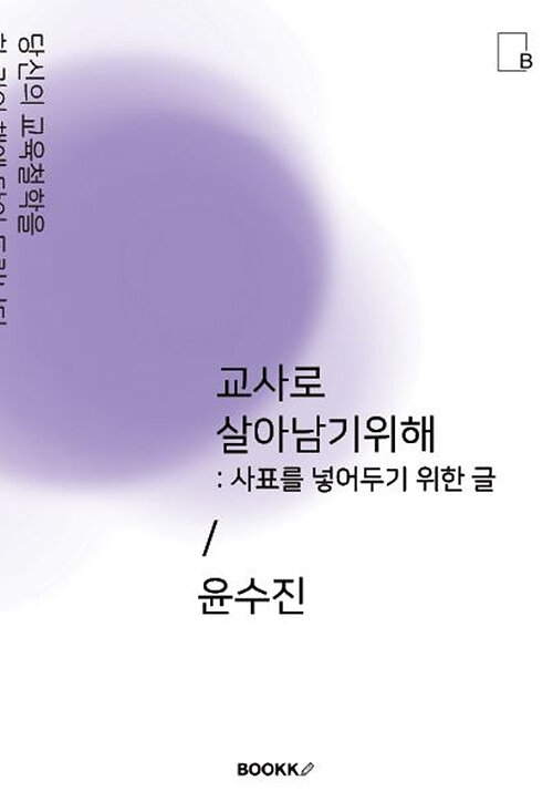 교사로 살아남기위해