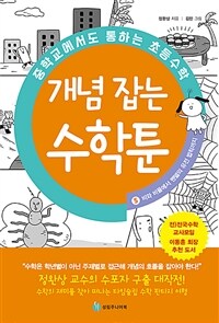 개념 잡는 수학툰 :중학교에서도 통하는 초등수학