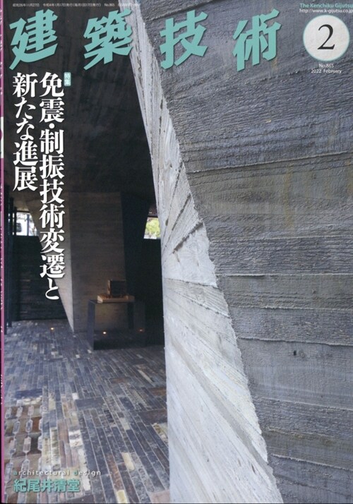 建築技術 2022年 2月號