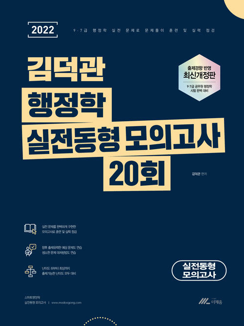 [중고] 2022 김덕관 행정학 실전동형 모의고사 20회