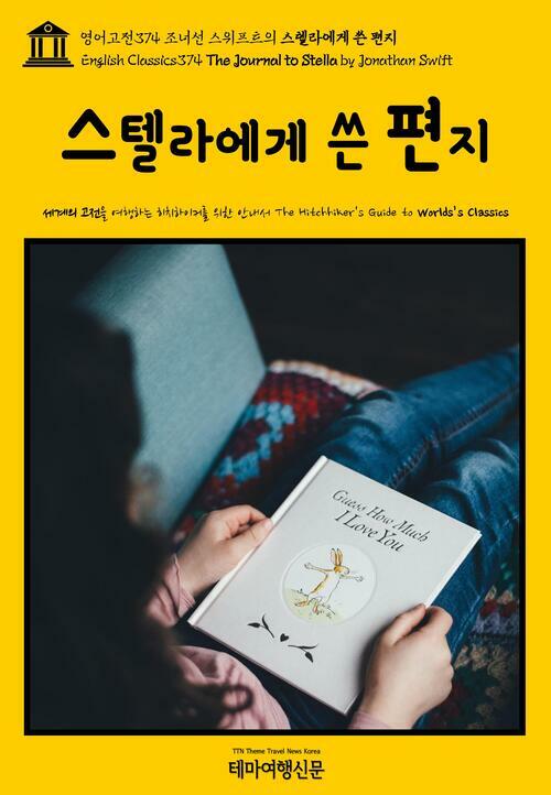 영어고전 374 조너선 스위프트의 스텔라에게 쓴 편지(English Classics374 The Journal to Stella by Jonathan Swift)