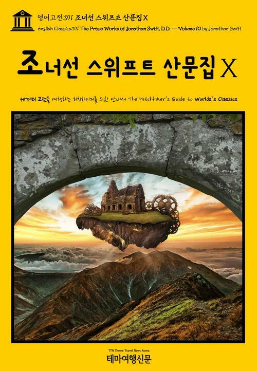 영어고전 391 조너선 스위프트 산문집Ⅹ(English Classics391 The Prose Works of Jonathan Swift, D.D. ? Volume 10 by Jonathan Swift)