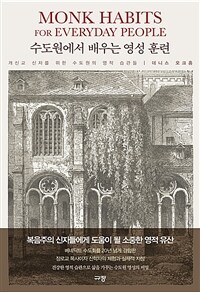 수도원에서 배우는 영성 훈련