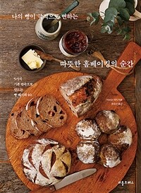 나의 빵이 극적으로 변하는 따뜻한 홈베이킹의 순간 :5가지 기본 반죽으로 만드는 빵 레시피 40 