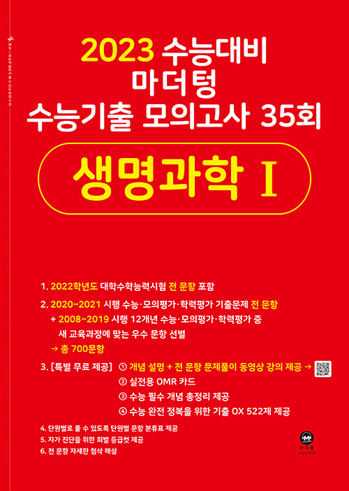 [중고] 2023 수능대비 마더텅 수능기출 모의고사 35회 생명과학 1 (2022년)