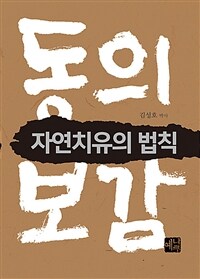 동의보감 자연치유의 법칙 