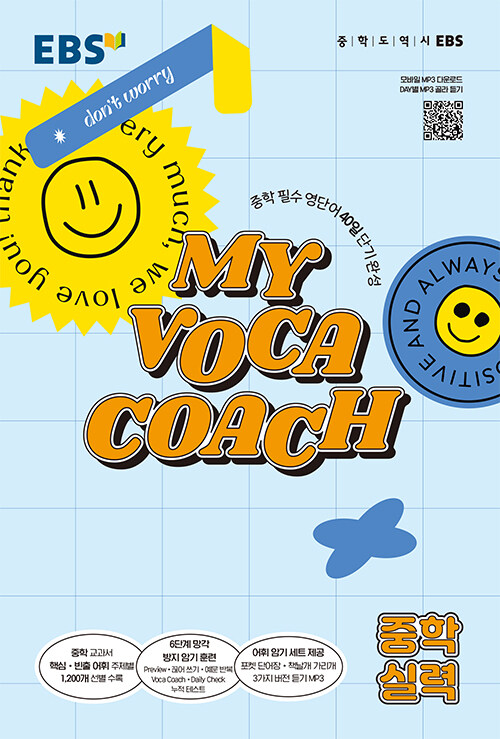 EBS 마이 보카 코치 My Voca Coach 중학 실력 (2024년용)