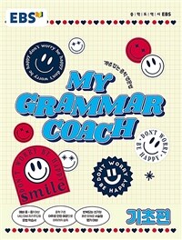 EBS 마이 그래머 코치 My Grammar Coach 기초편 (2024년용)