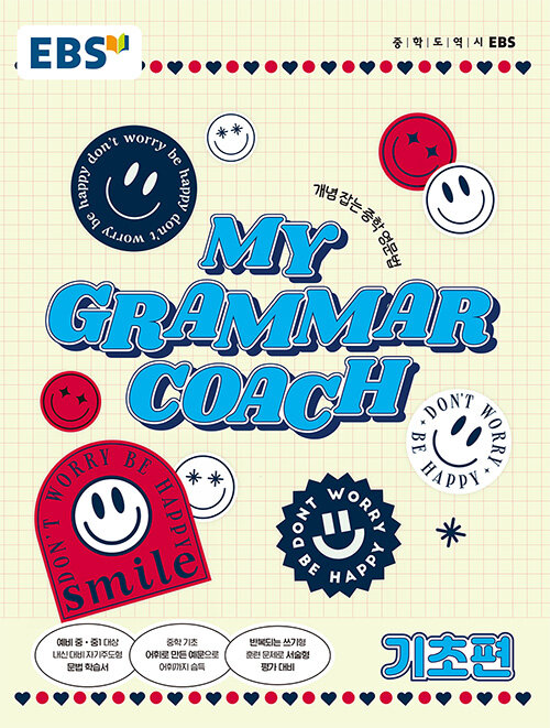 [중고] EBS 마이 그래머 코치 My Grammar Coach 기초편 (2022년)