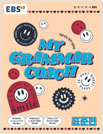 EBS 마이 그래머 코치 My Grammar Coach 표준편 (2024년용)