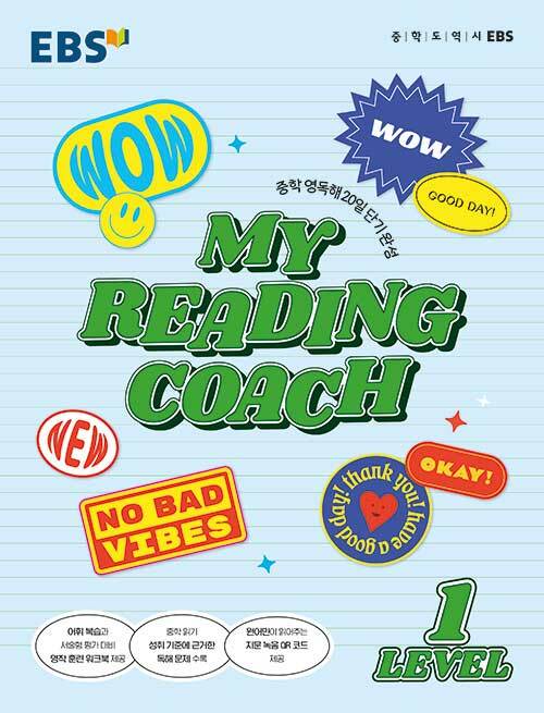 [중고] EBS 마이 리딩 코치 My Reading Coach Level 1 (2024년용)