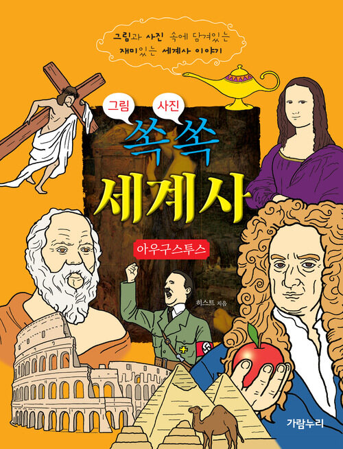 그림 쏙 사진 쏙 세계사 - 로마 제국을 통일한 ‘존귀한 사람’│아우구스투스