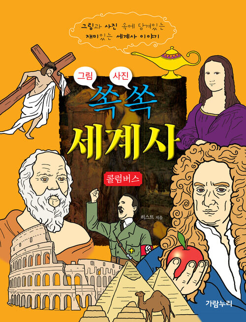 그림 쏙 사진 쏙 세계사 - 대항해 시대와 신대륙 발견│콜럼버스