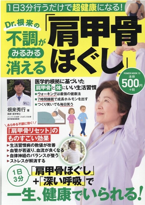 Dr.根來の不調がみるみる消える「肩甲骨ほぐし」 (パワ-ムック)