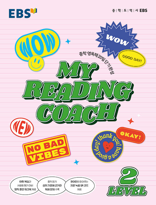[중고] EBS 마이 리딩 코치 My Reading Coach Level 2 (2022년)