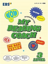 EBS 마이 리딩 코치 My Reading Coach Level 3 (2023년용)