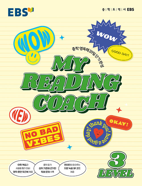 EBS 마이 리딩 코치 My Reading Coach Level 3 (2024년용)